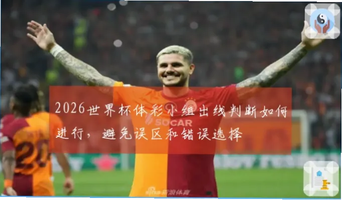 世界杯体彩新手常犯的五大错误