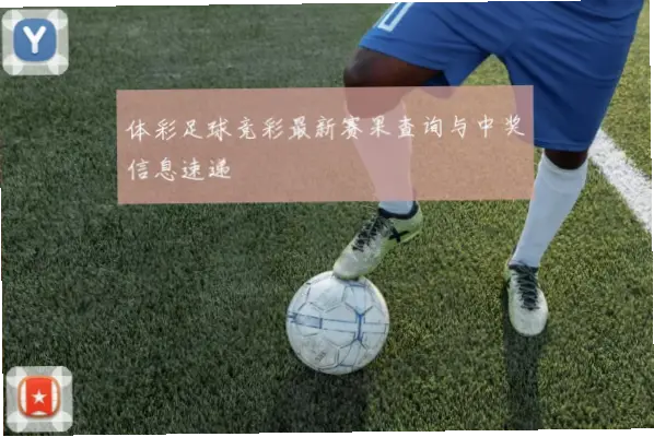 中体彩足球赛果查询方法