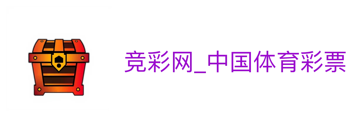 竞彩网_中国体育彩票竞彩官方信息网